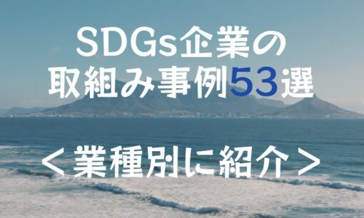 【SDGs事例53選】企業の取り組み事例を業種別に紹介！