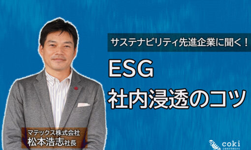 ESGを社内浸透させるには？マテックスの事例から紐解く“CO2排出量可視化”のコツ