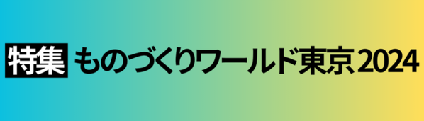 ものづくりワールド東京 2024