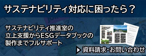 ESG経営