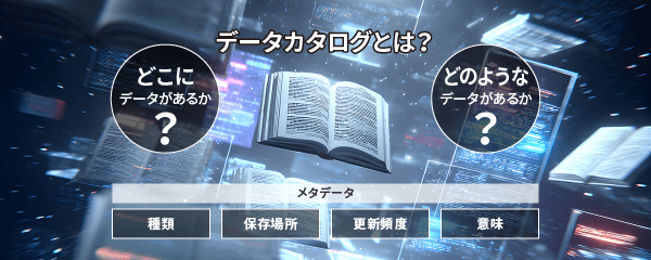 データカタログとは？