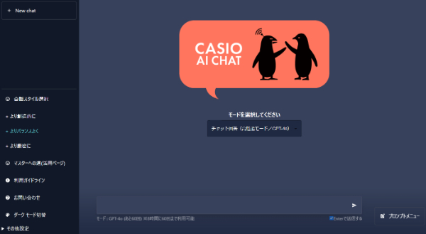 2024年3月からカシオ計算機で利用が開始された「CASIO AI CHAT」