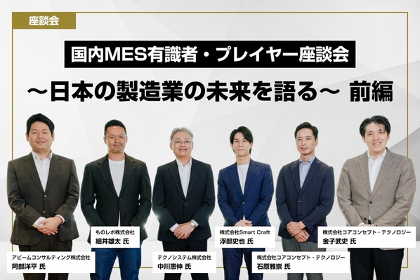 MES座談会前編