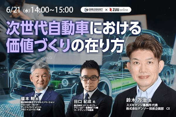次世代自動車における価値づくりの在り方