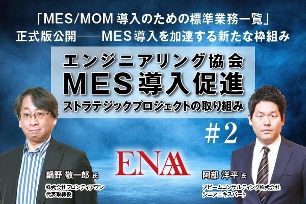 「MES/MOM導入のための標準業務一覧」正式版公開──MES導入を加速する新たな枠組み ～エンジニアリング協会 MES導入促進ストラテジックプロジェクトの取り組み#2～