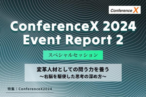 Conference X 2024 イベントレポート