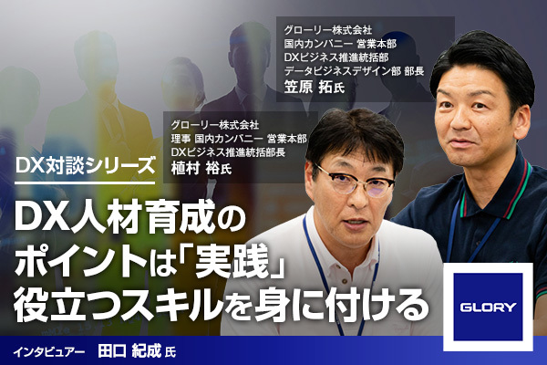 スタートアップと連携し新事業を推進、リアルなものづくりを続ける大企業だからこそ実現できる、DX推進とは