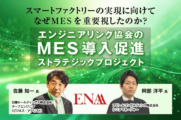 なぜMESを重要視？スマートファクトリー実現の鍵を探る