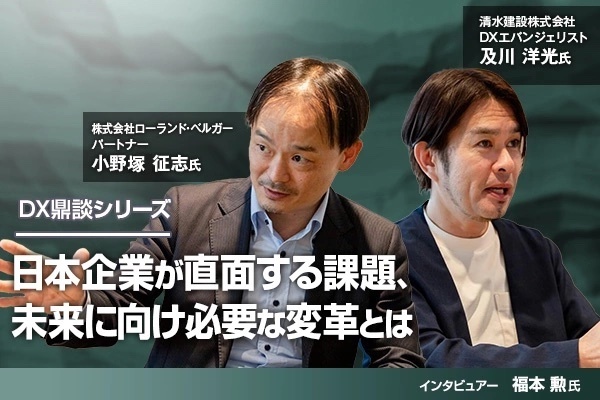 2024年問題、海外からの遅れ、トップの意識……日本企業が直面する課題、未来に向け必要な変革とは