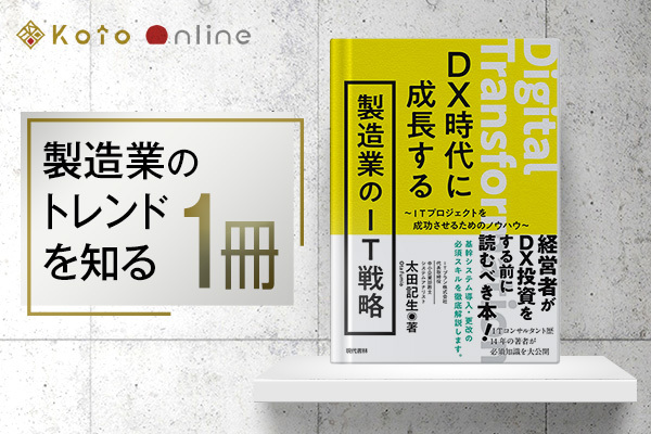 DX時代に成長する製造業のIT戦略 ITプロジェクトを成功させるためのノウハウ