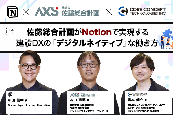 佐藤総合計画がNotionで実現する 建設DXの「デジタルネイティブ」な働き方