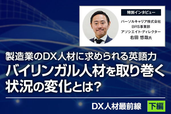 製造業のDX人材に求められる英語力。バイリンガルは何ものにも代えがたいスキル（下）