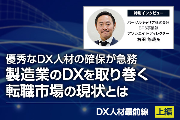 優秀なDX人材の確保が急務。製造業のDXを取り巻く転職市場の現状とは