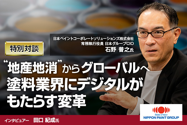 “地産地消”からグローバルへ塗料業界にデジタルがもたらす変革