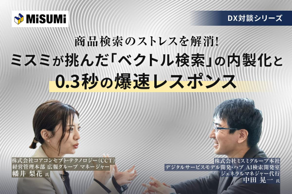 商品検索のストレスを解消！ミスミが挑んだ「ベクトル検索」の内製化と0.3秒の爆速レスポンス