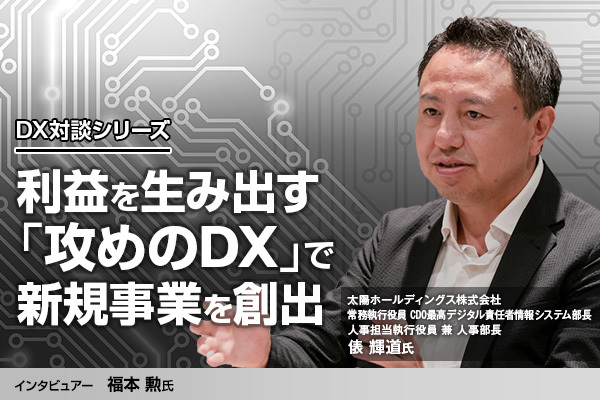 「攻めのDX」で新規事業を創出 新しいチャレンジの鍵となる進め方、必要な人材とは