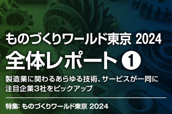 【ものづくりワールド東京 2024】全体レポート1 製造業に関わるあらゆる技術、サービスが一同に