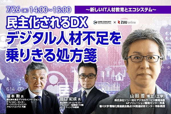 民主化されるDX　デジタル人材不足を乗りきる処方箋