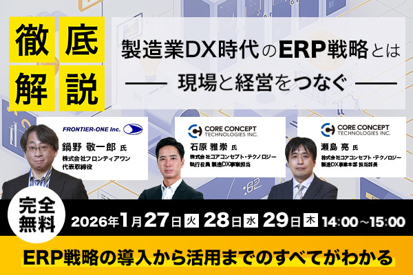 製造業DX時代のERP戦略とは～現場と経営をつなぐ～