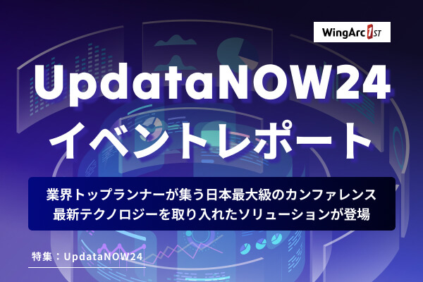 最新テクノロジーを活用したソリューション日本最大級のビジネスカンファレンス「UpdataNOW24」をレポート