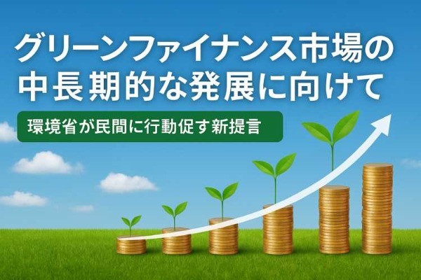 グリーンファイナンス市場、5兆円規模へ拡大も一巡感　環境省が民間に行動促す新提言
