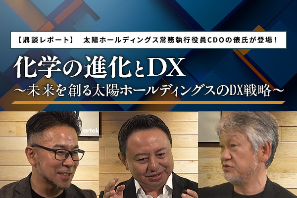 化学の進化とDX～未来を創る太陽ホールディングスのDX戦略～