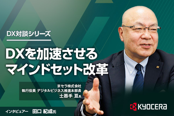 京セラが挑むDX 大企業ならではの乗り越えるべき「壁」とは