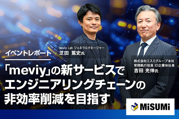 meviyの「全方位構想」と新サービス、エンジニアリングチェーンの非効率削減を目指す