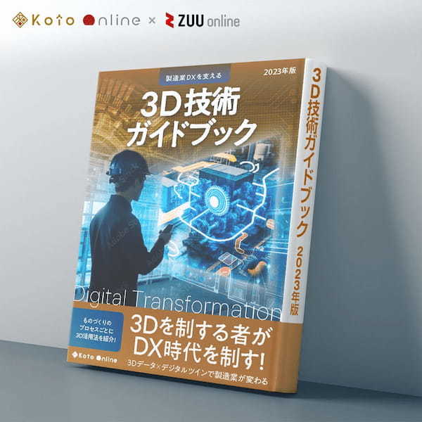 無料eBook】3D技術ガイドブック | Koto Online