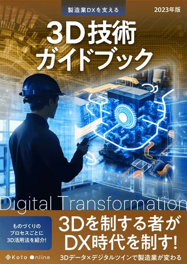 無料eBook】3D技術ガイドブック | Koto Online