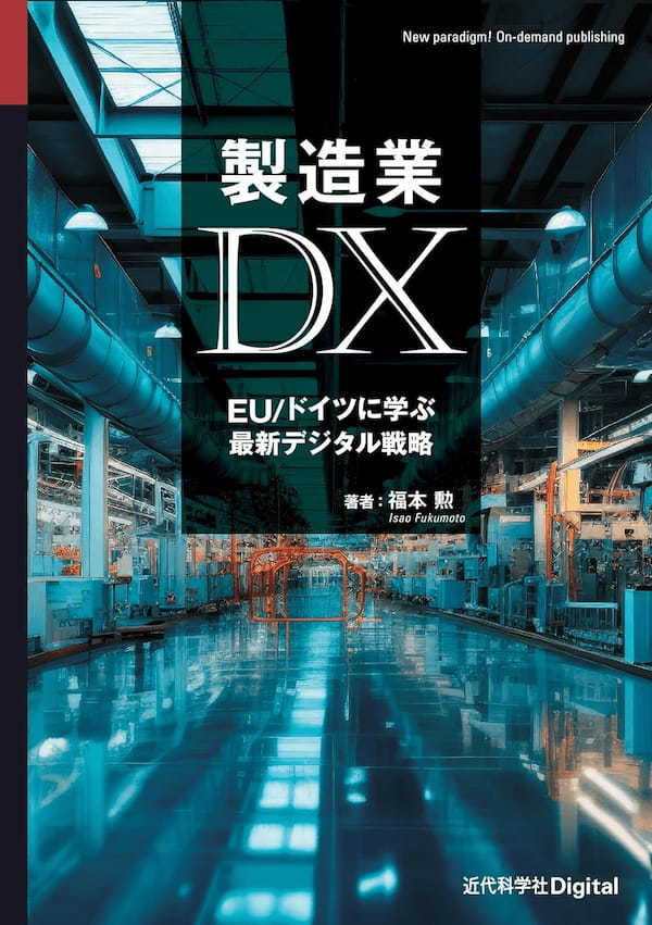 製造業DX: EU/ドイツに学ぶ最新デジタル戦略