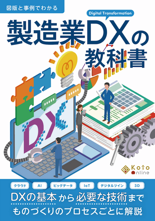 製造業DXの教科書