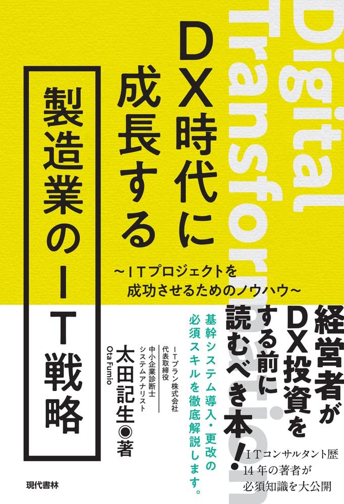 DX時代に成長する製造業のIT戦略 ITプロジェクトを成功させるためのノウハウ