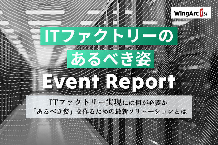 ITファクトリーのあるべき姿