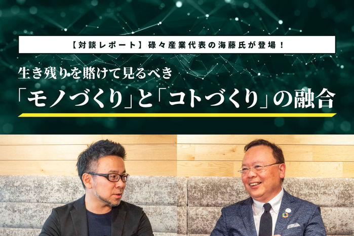 顧客を魅了する碌々産業のものづくりブランディング ～生き残りを賭けて見るべき「モノづくり」と「コトづくり」の融合～