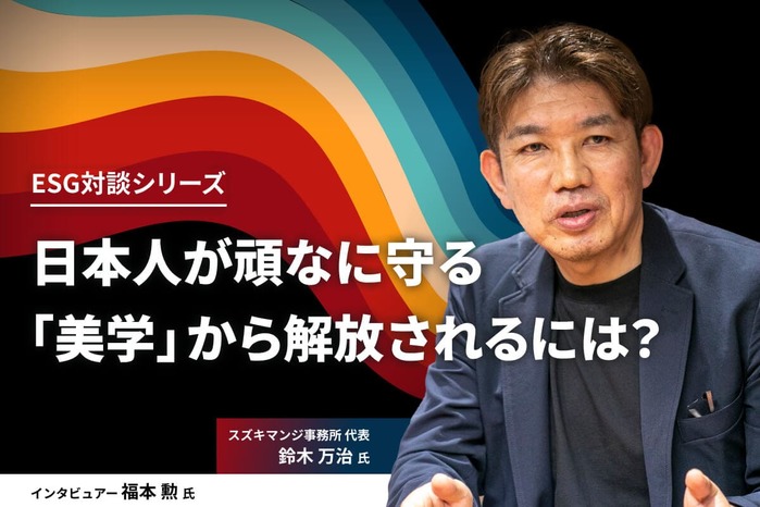 鈴木万治氏インタビュー