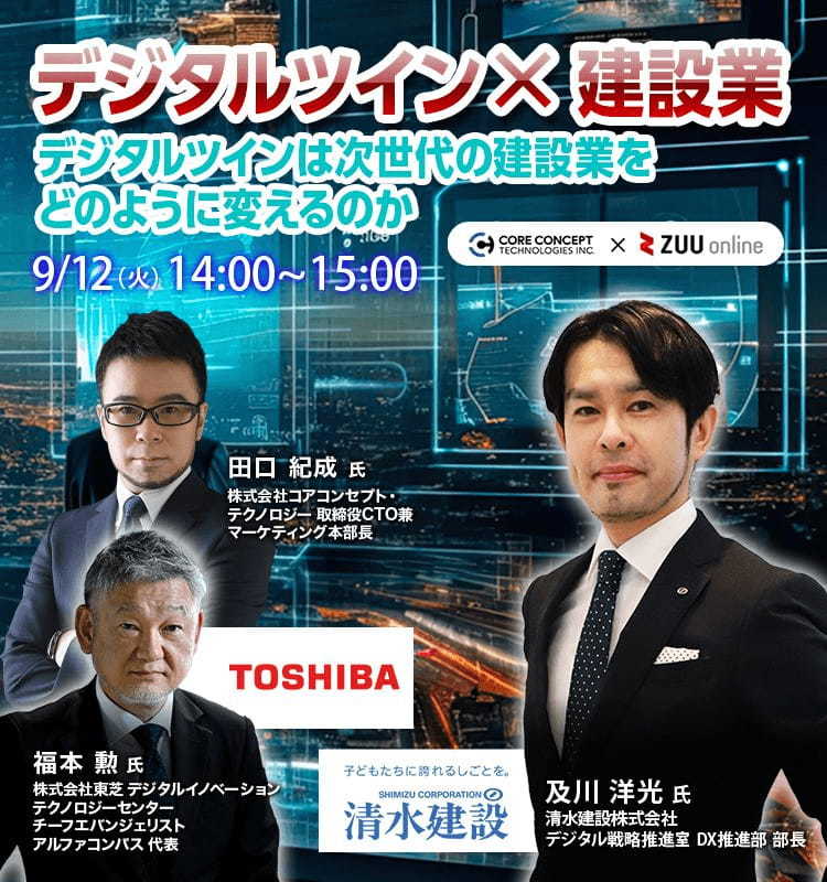 デジタルツイン×建設業～デジタルツインは次世代建設業をどのように変えるのか～