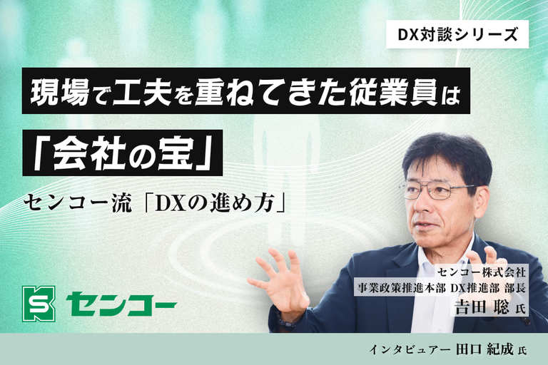 現場で工夫を重ねてきた従業員は「会社の宝」、センコー流「DXの進め方」