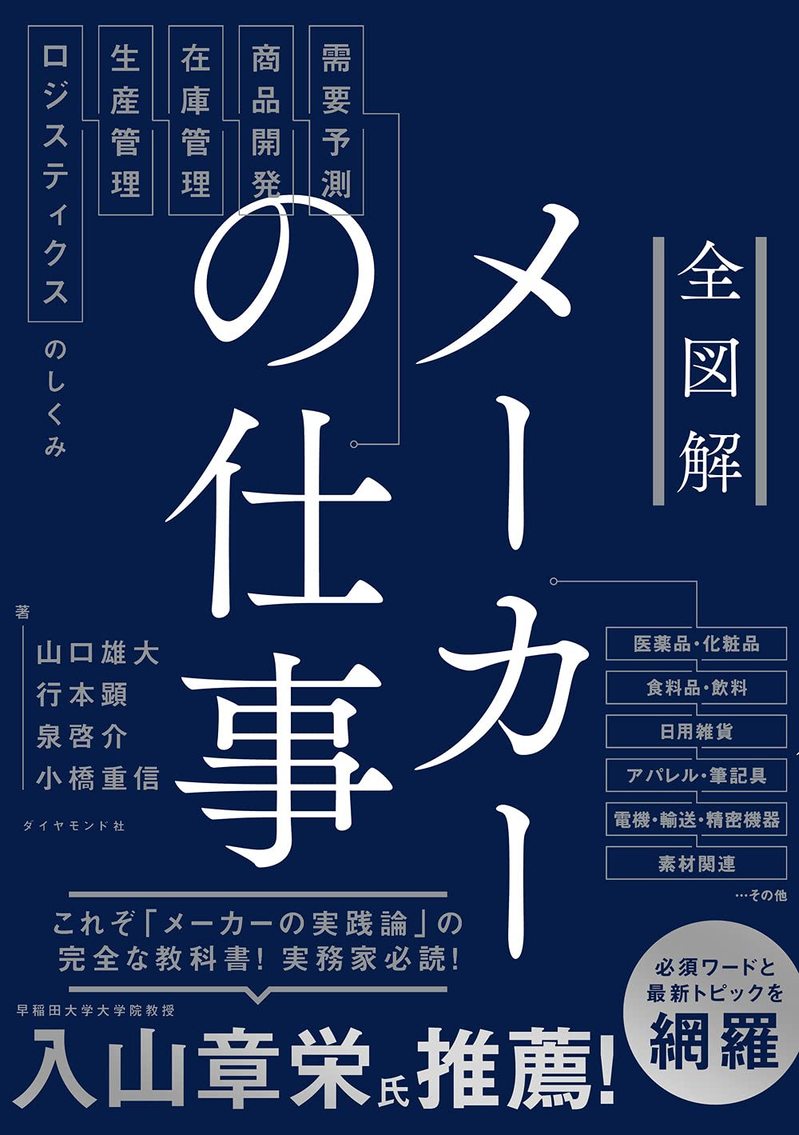 全図解 メーカーの仕事