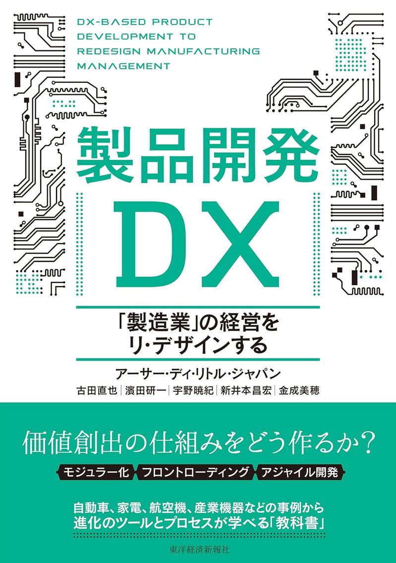 製品開発DX: 「製造業」の経営をリ・デザインする