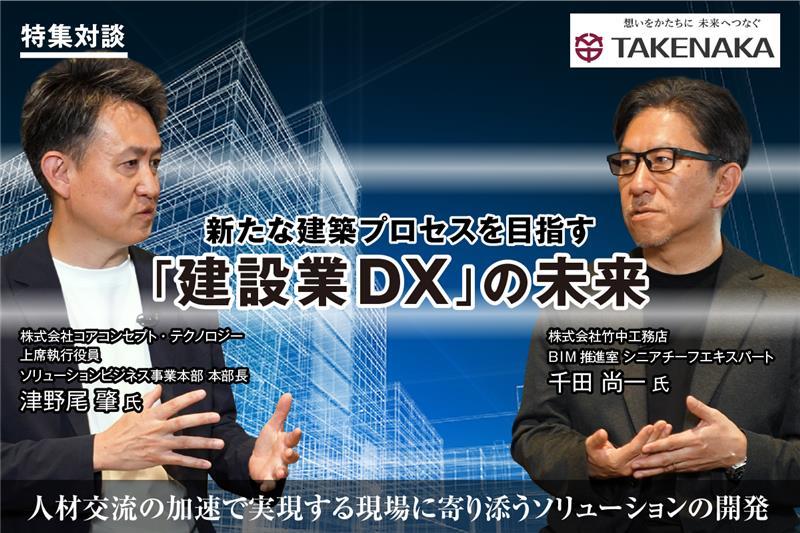 竹中工務店×コアコンセプト・テクノロジーで目指す建設業DXの未来