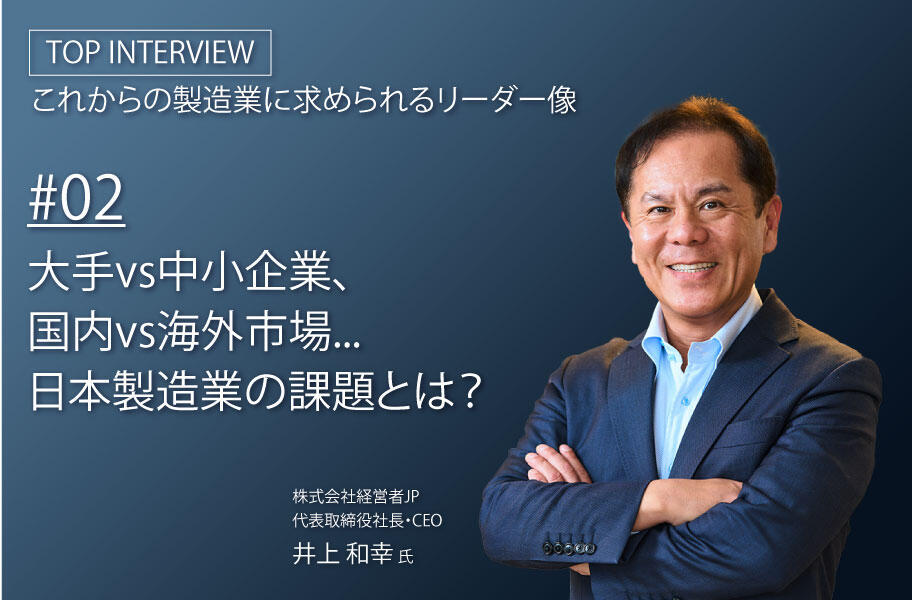 大手vs中小企業、国内vs海外市場...日本製造業の課題とは？