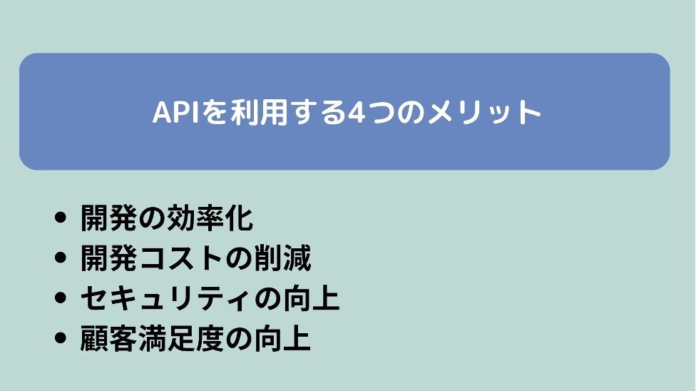 APIを利用するメリット