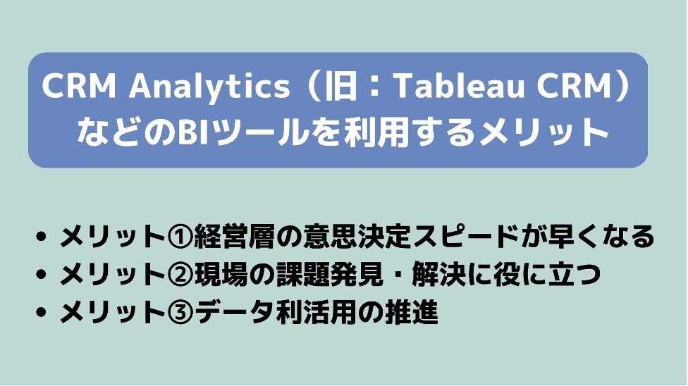 CRM Analytics（旧：Tableau CRM）などのBIツールを利用するメリット