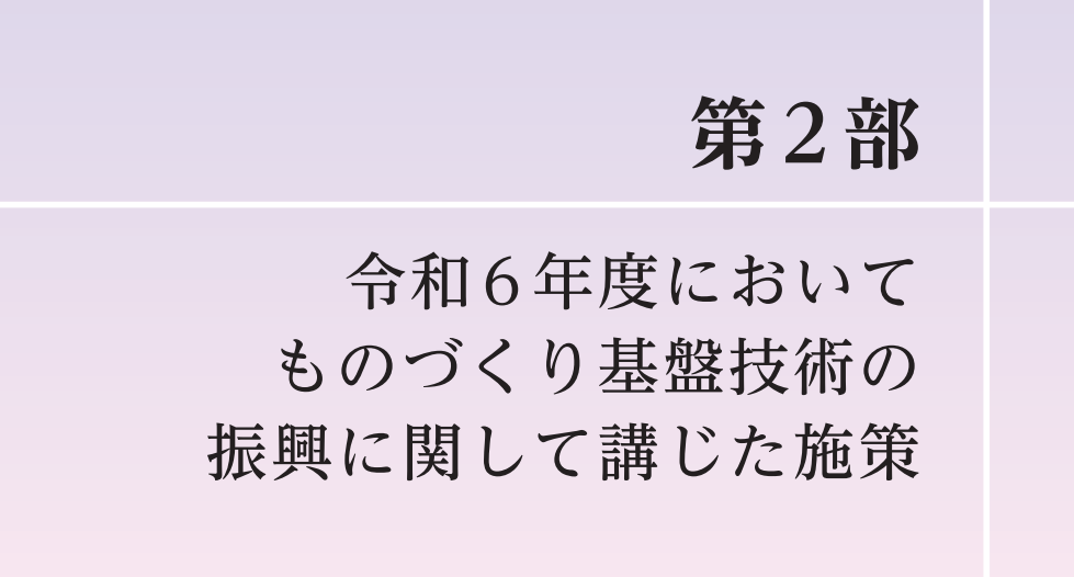 第2部 令和6年度においてものづくり基盤技術の振興に関して講じた施策